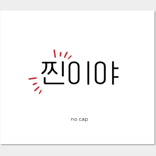 찐이야, no cap, korean, hangul Posters and Art